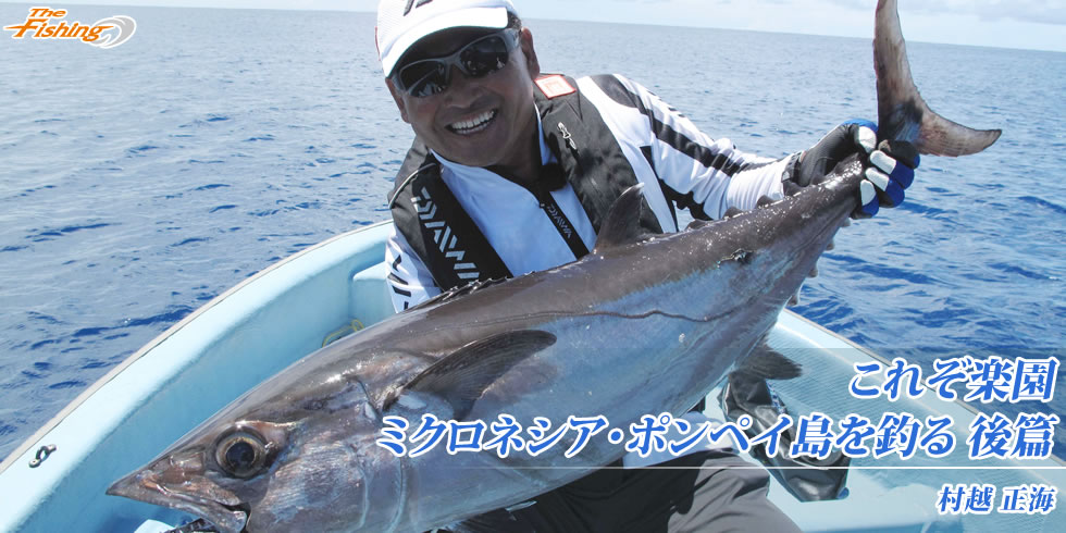 これぞ楽園 ミクロネシア・ポンペイ島を釣る 後篇