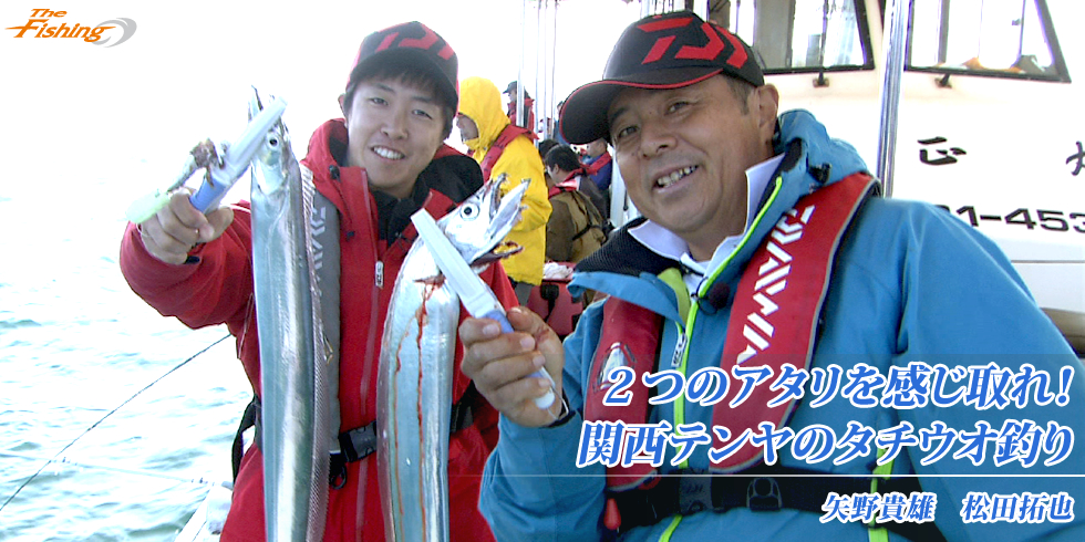 ２つのアタリを感じ取れ！関西テンヤのタチウオ釣り