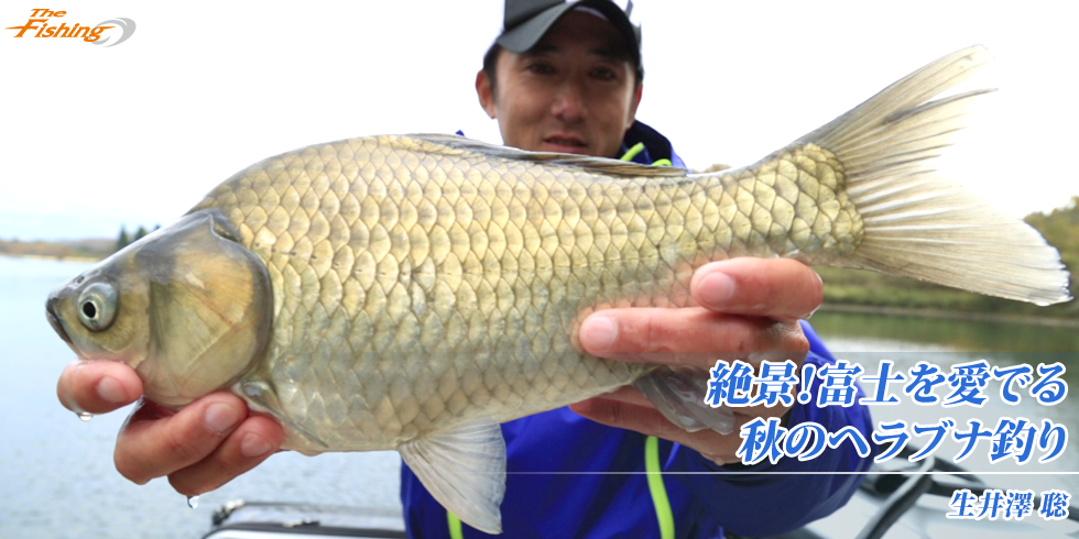絶景！富士を愛でる 秋のヘラブナ釣り