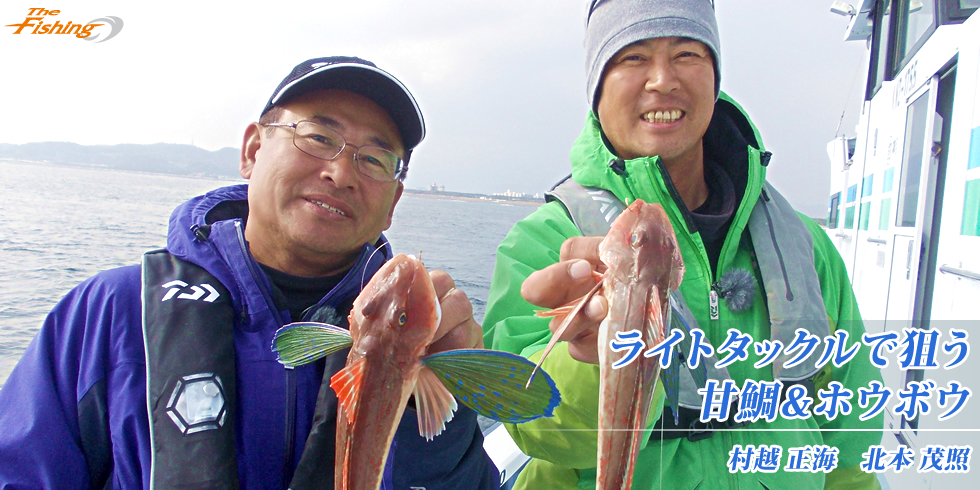 ライトタックルで狙う甘鯛&ホウボウ