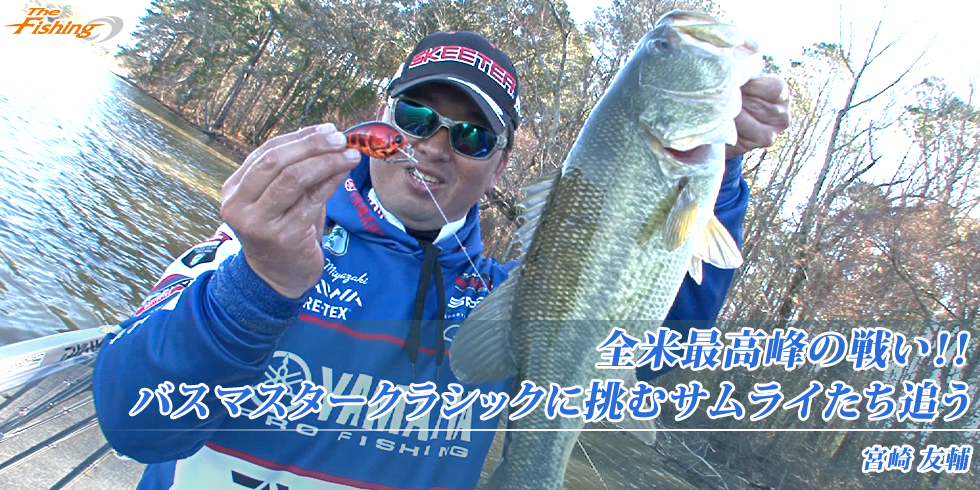 全米最高峰の戦い!!バスマスタークラシックに挑むサムライたち追う