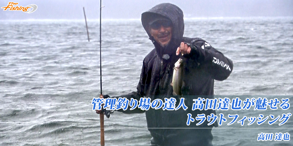 管理釣り場の達人 高田達也が魅せるトラウトフィッシング