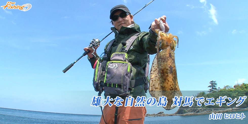 雄大な自然の島 対馬でエギング