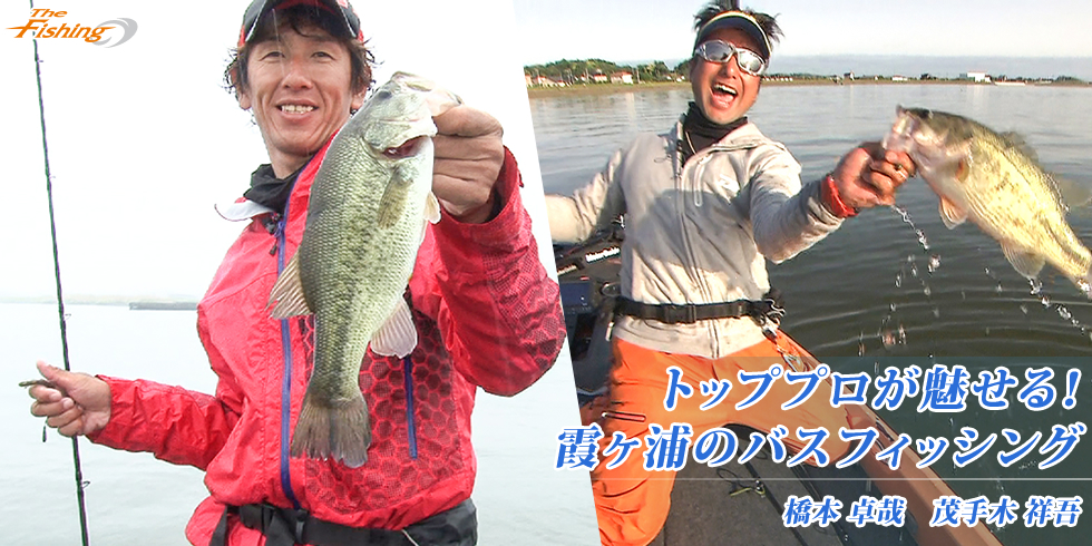 トッププロが魅せる！霞ヶ浦のバスフィッシング