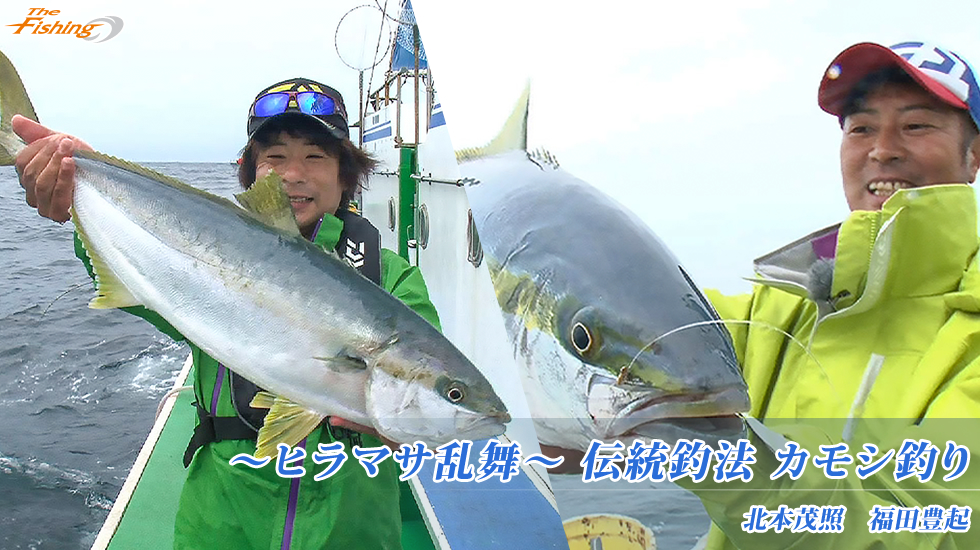 ～ヒラマサ乱舞～伝統釣法 カモシ釣り