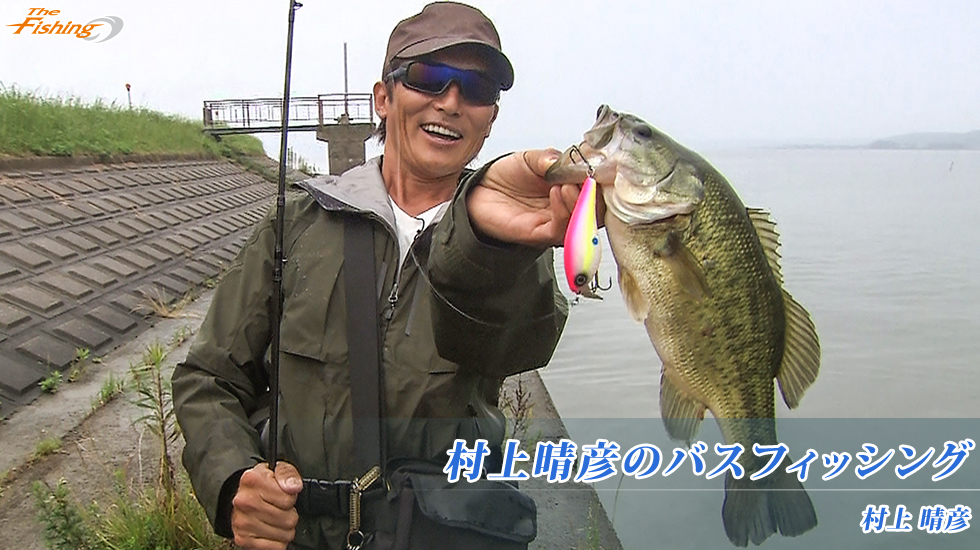 村上晴彦のバスフィッシング