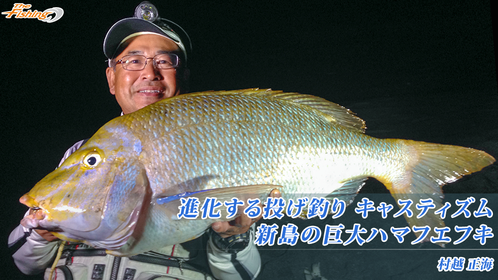 進化する投げ釣り キャスティズム 新島の巨大ハマフエフキ