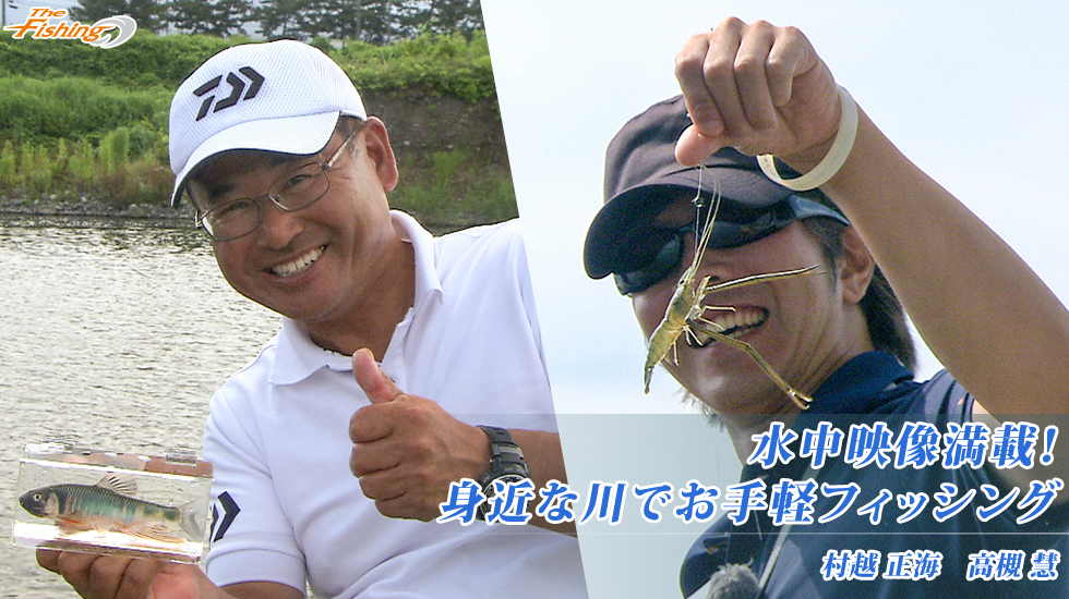 水中映像満載！身近な川でお手軽フィッシング