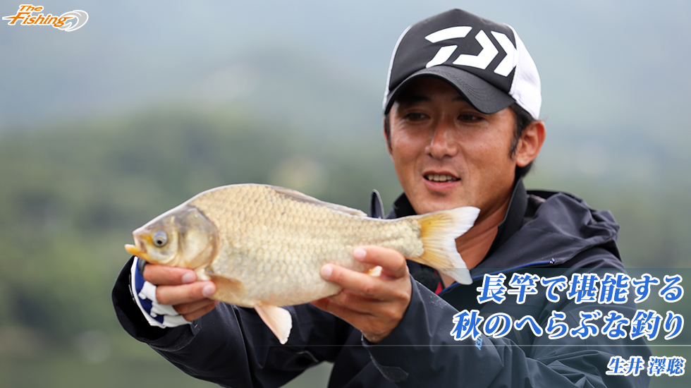 長竿で堪能する秋のへらぶな釣り