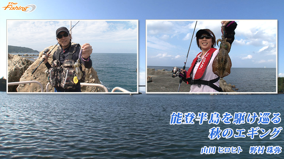 能登半島を駆け巡る 秋のエギング