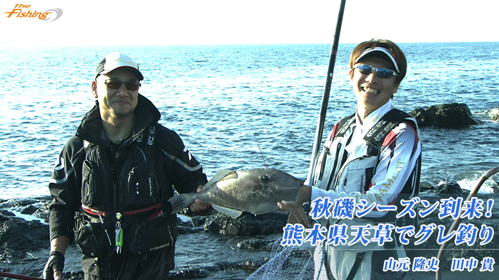 秋磯シーズン到来！熊本県天草でグレ釣り
