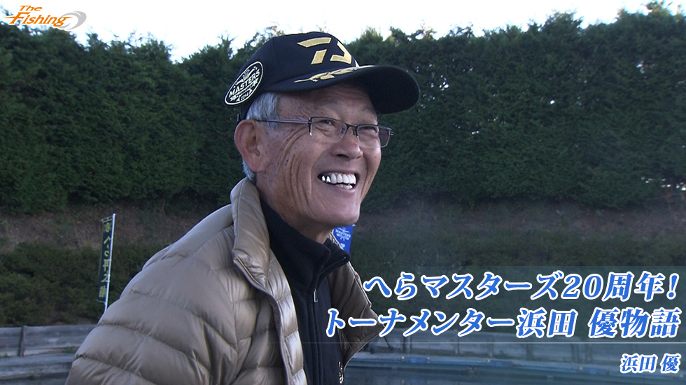 へらマスターズ20周年！トーナメンター浜田 優物語