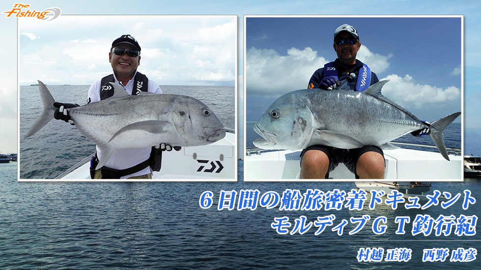 6日間の船旅密着ドキュメント モルディブＧＴ釣行紀