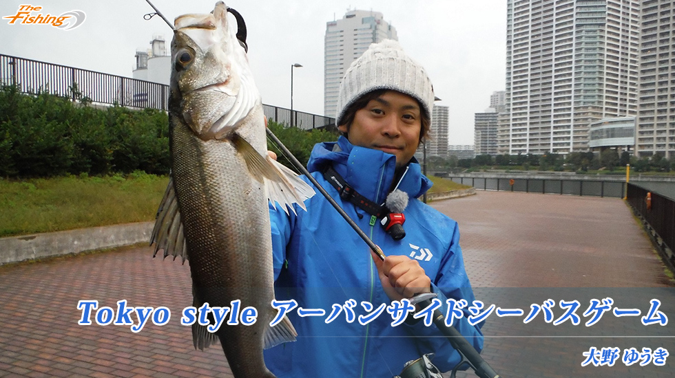 Tokyo style アーバンサイドシーバスゲーム