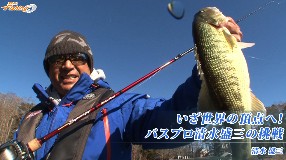 いざ世界の頂点へ！バスプロ清水盛三の挑戦