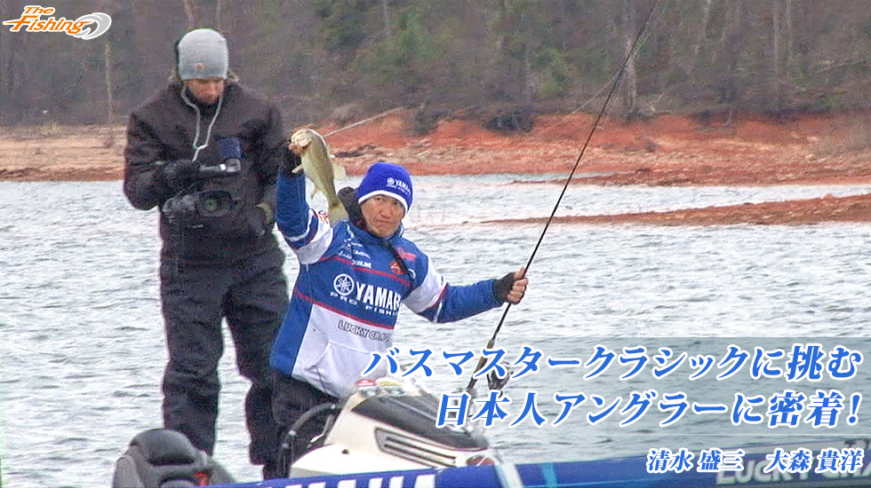 バスマスタークラシックに挑む 日本人アングラーに密着！