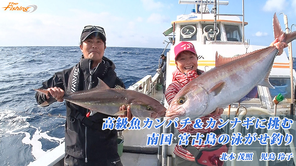 高級魚カンパチ＆カンナギに挑む 南国 宮古島の泳がせ釣り