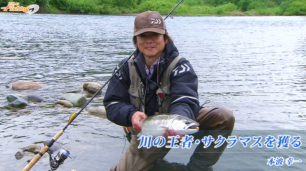 川の王者・サクラマスを獲る