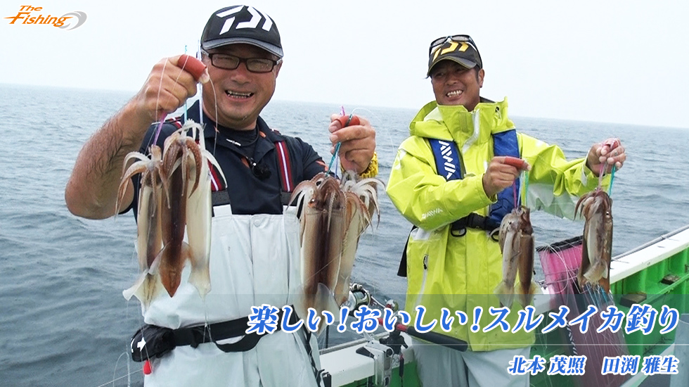 楽しい！おいしい！スルメイカ釣り