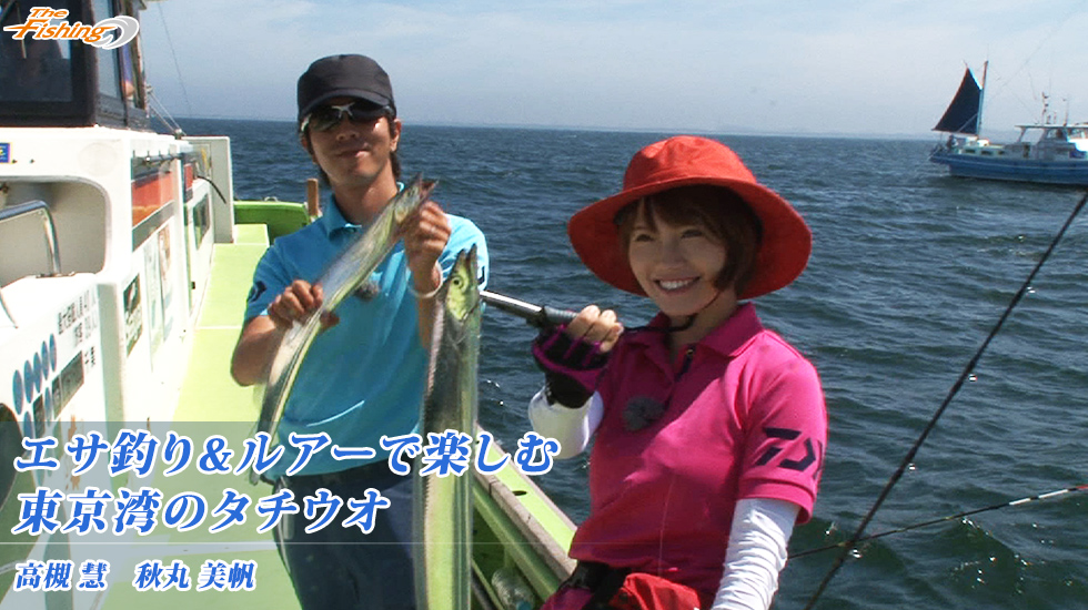 エサ釣り&ルアーで楽しむ東京湾のタチウオ