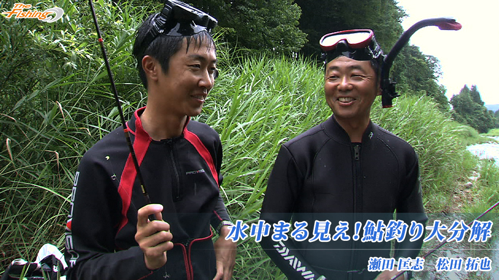 水中まる見え！鮎釣り大分解