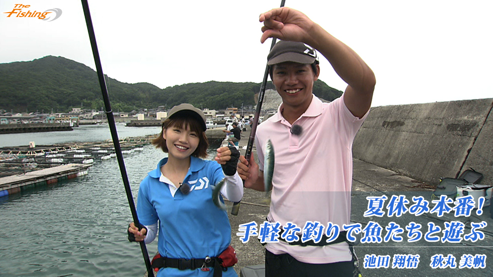 夏休み本番！手軽な釣りで魚たちと遊ぶ