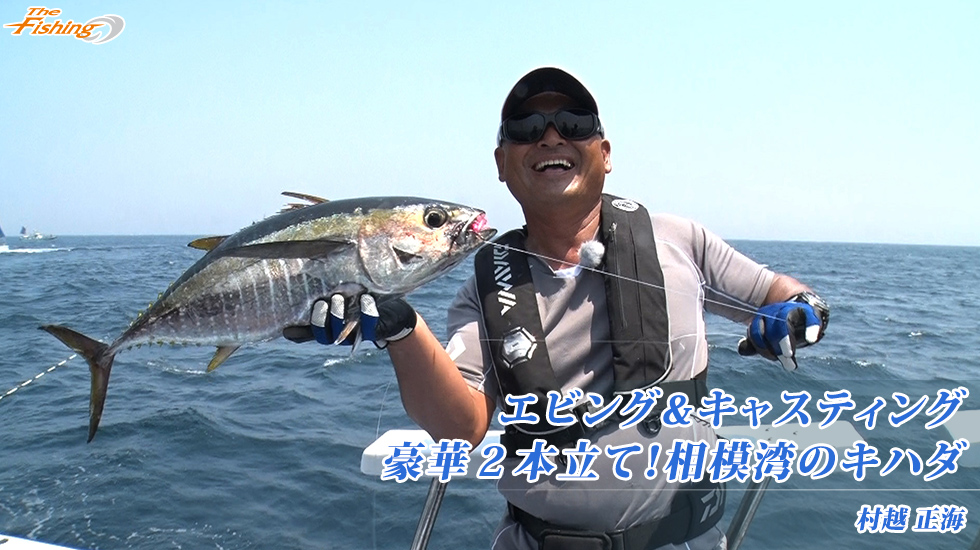エビング&キャスティング 豪華２本立て！相模湾のキハダ