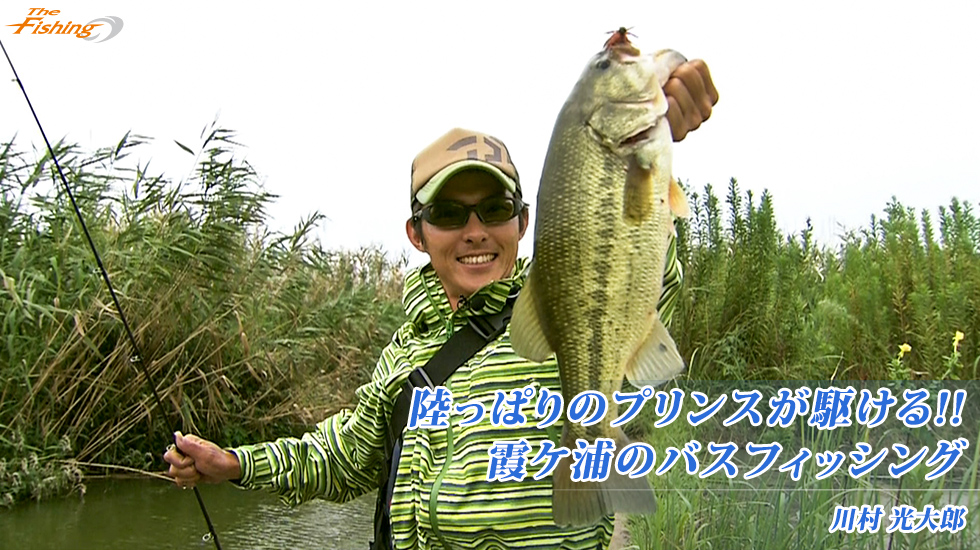 陸っぱりのプリンスが駆ける!!霞ケ浦のバスフィッシング