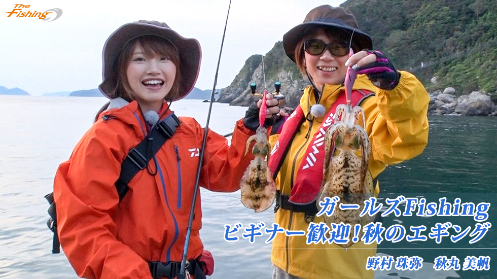 ガールズFishing ビギナー歓迎！秋のエギング