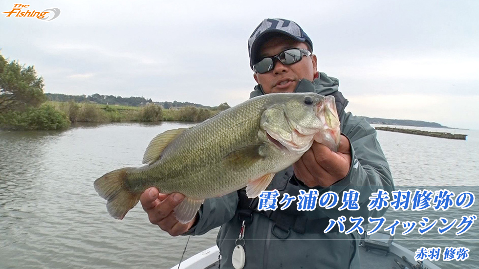 霞ヶ浦の鬼 赤羽修弥のバスフィッシング