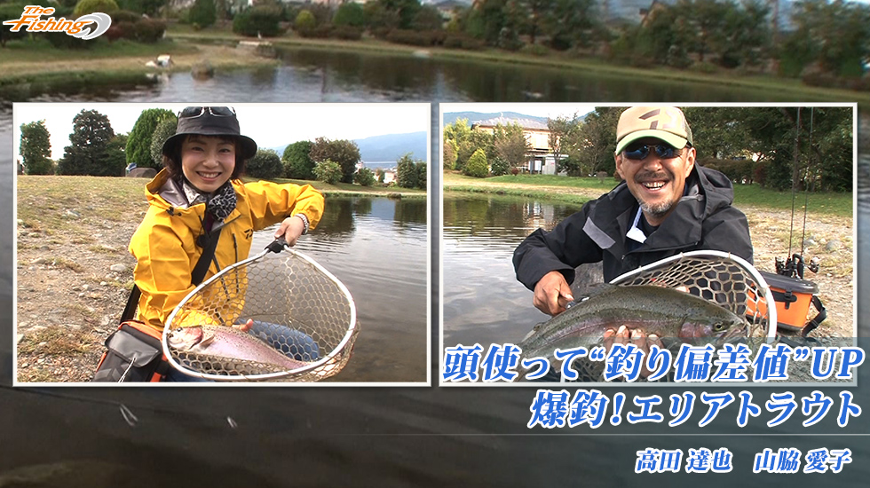 頭使って"釣り偏差値"UP 爆釣！エリアトラウト