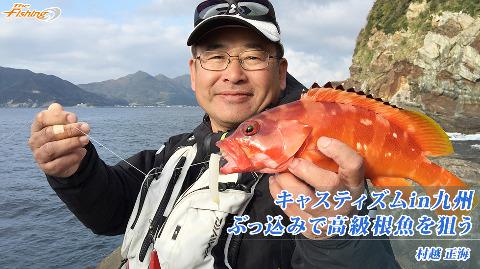 キャスティズムin九州 ぶっ込みで高級根魚を狙う