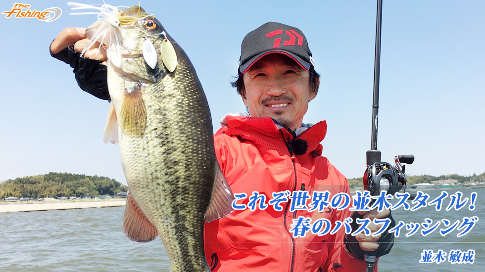 これぞ世界の並木スタイル！春のバスフィッシング