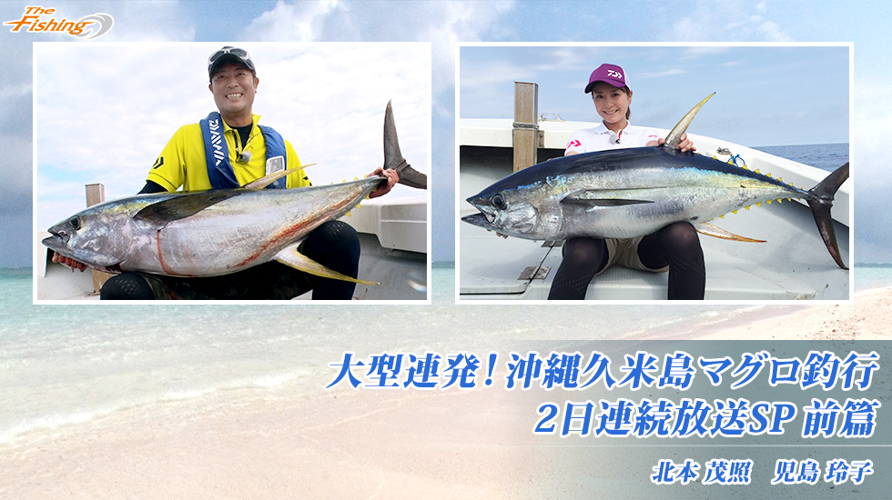 大型連発！沖縄久米島マグロ釣行2日連続放送SP前篇