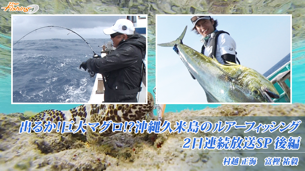 出るか！巨大マグロ!?沖縄久米島のルアーフィッシング2日連続放送SP 後編