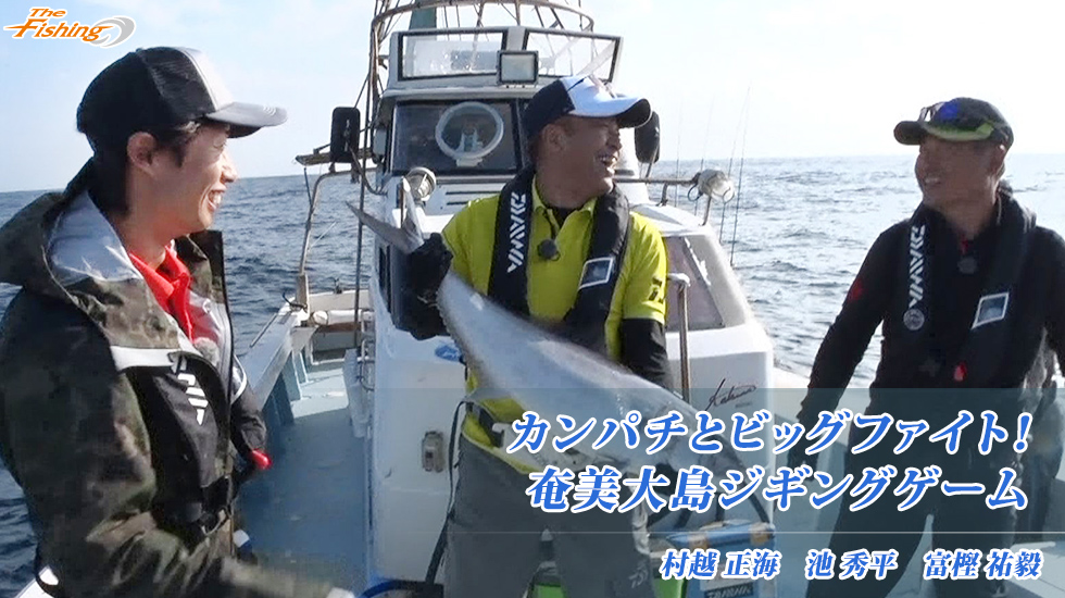 カンパチとビッグファイト！奄美大島ジギングゲーム