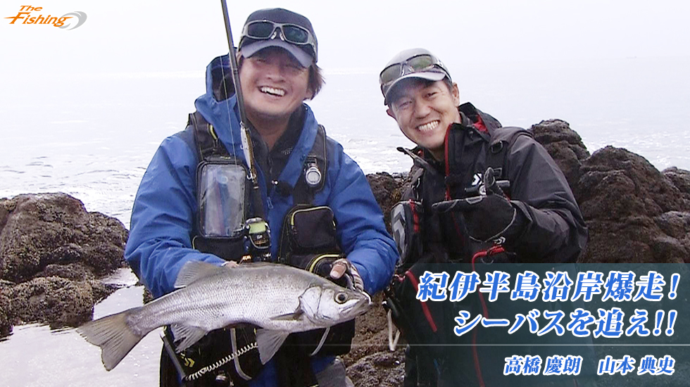 紀伊半島沿岸爆走！シーバスを追え!!