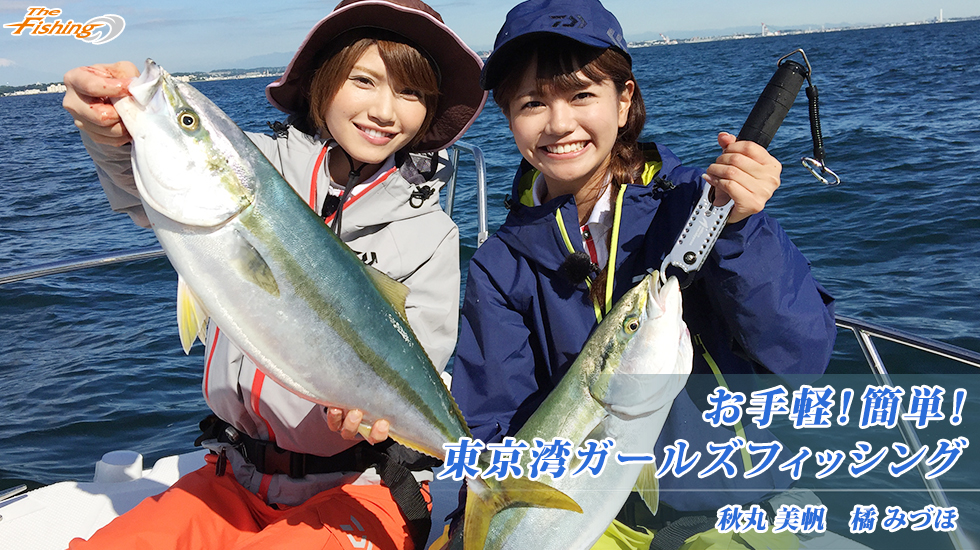お手軽！簡単！東京湾ガールズフィッシング