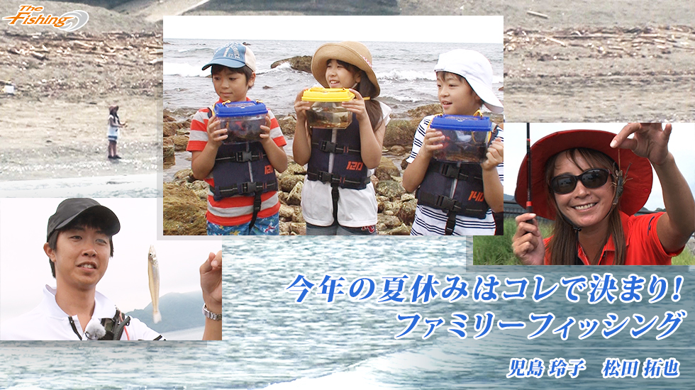 今年の夏休みはコレで決まり！ファミリーフィッシング