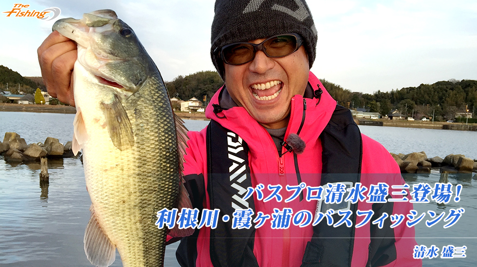 バスプロ清水盛三登場！利根川・霞ヶ浦のバスフィッシング