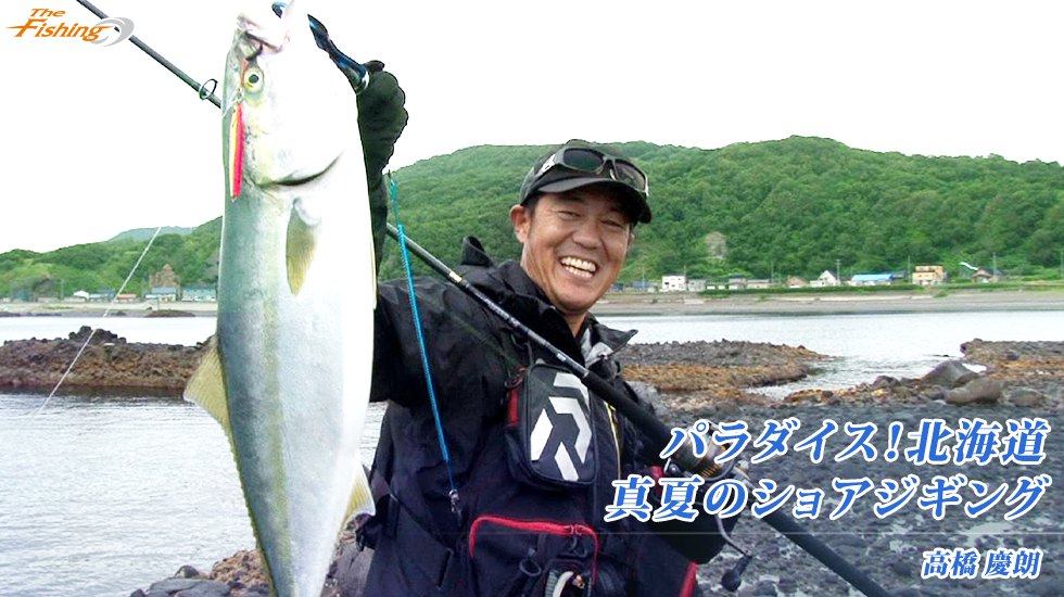 パラダイス！北海道 真夏のショアジギング