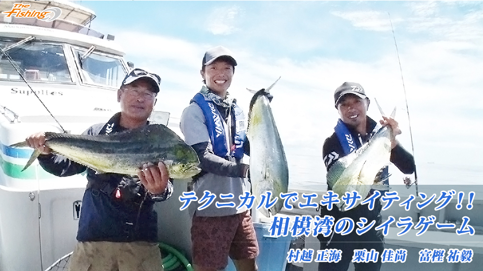 テクニカルでエキサイティング!!相模湾のシイラゲーム