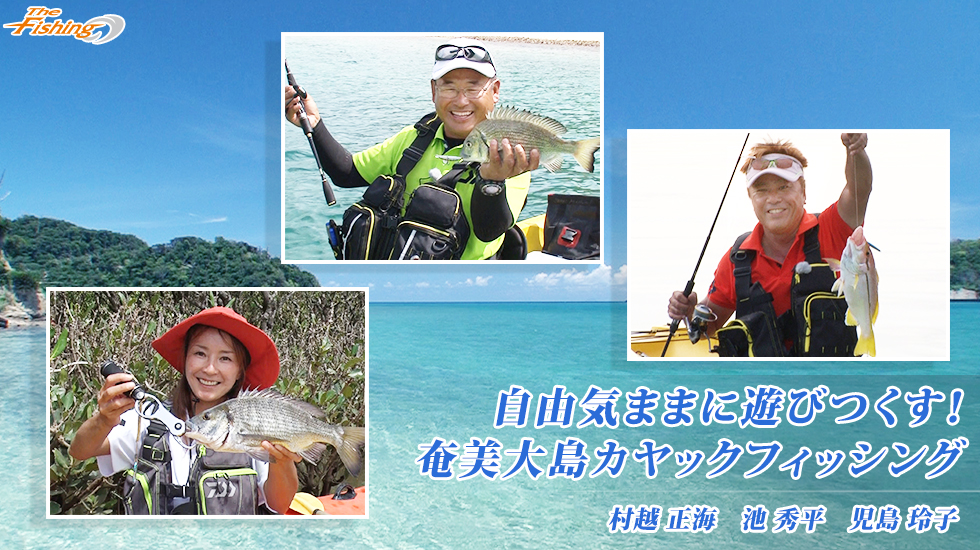 自由気ままに遊びつくす！奄美大島カヤックフィッシング