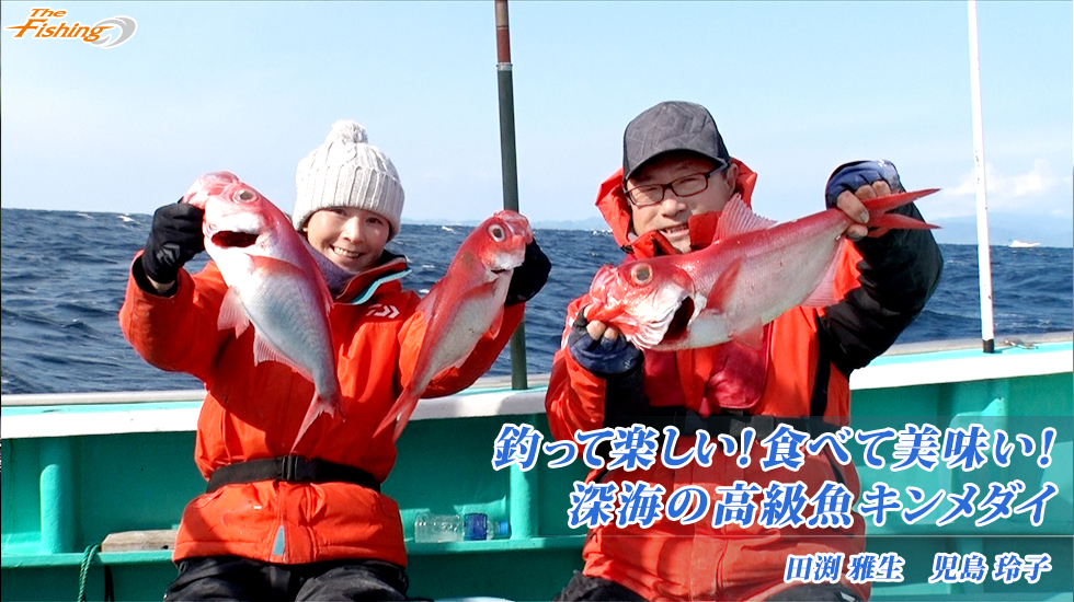 釣って楽しい！食べて美味い！深海の高級魚キンメダイ