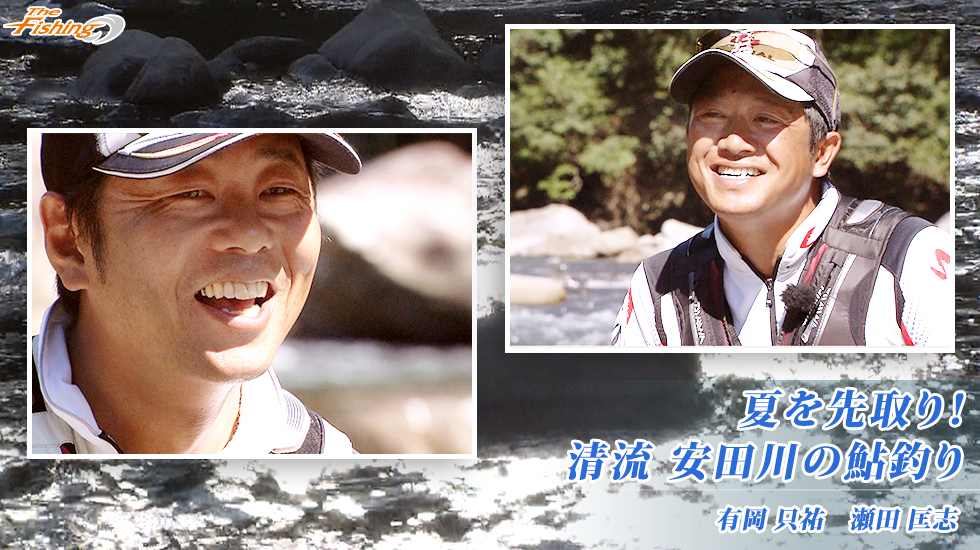 夏を先取り！清流 安田川の鮎釣り