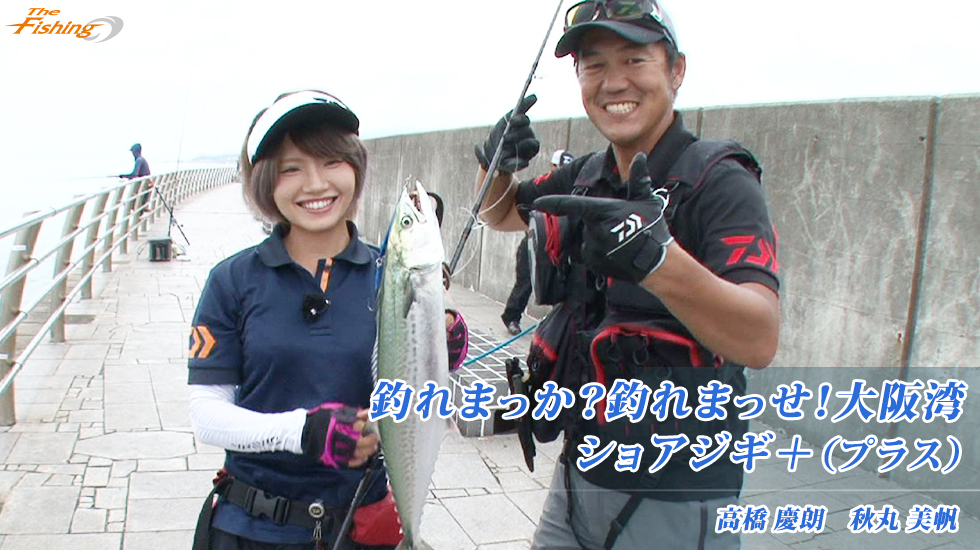 釣れまっか？釣れまっせ！大阪湾 ショアジギ＋(プラス)