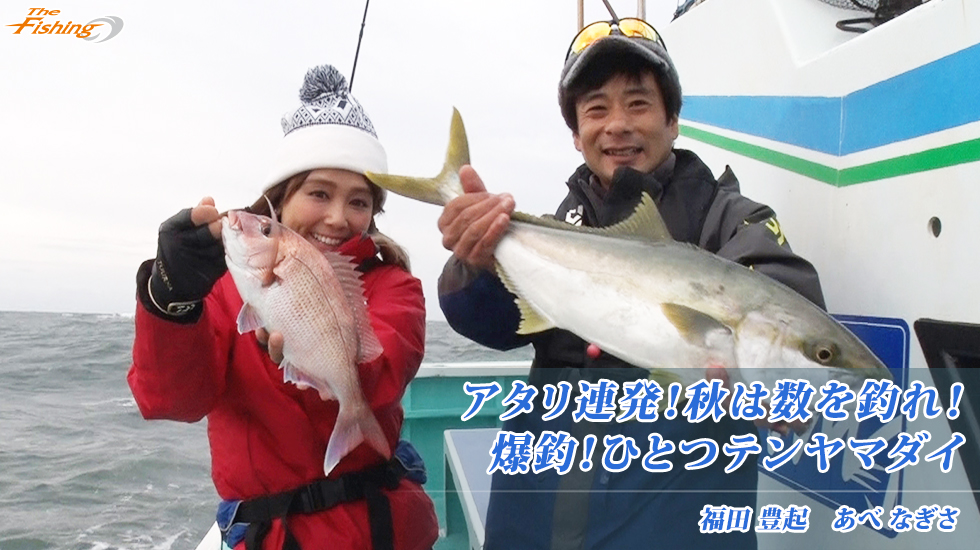 アタリ連発！秋は数を釣れ！爆釣！ひとつテンヤマダイ