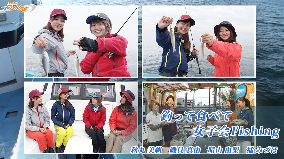 釣って食べて女子会Fishing