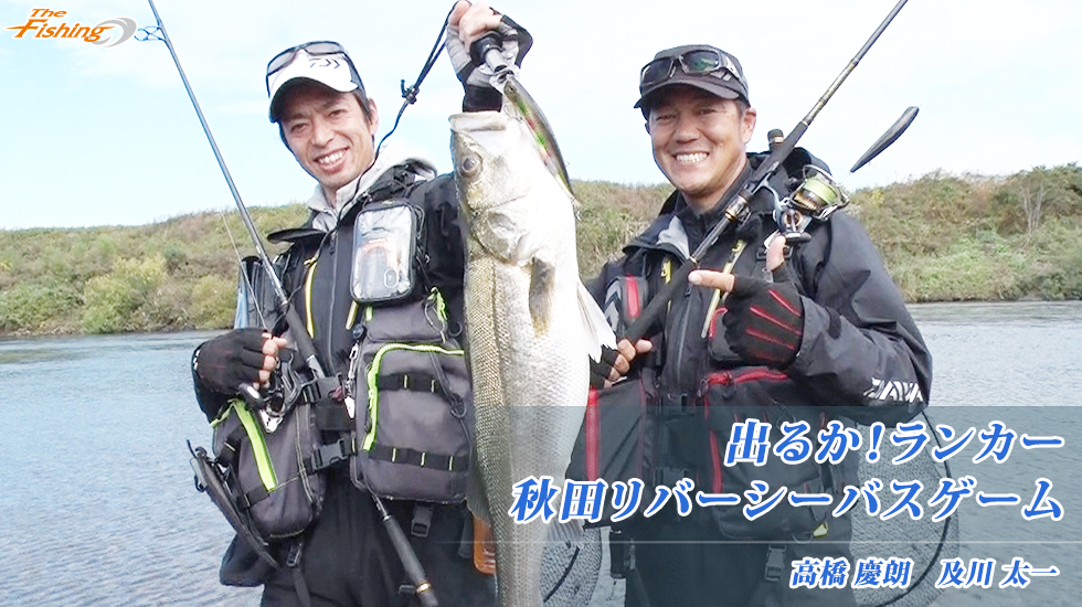 出るか！ランカー秋田リバーシーバスゲーム