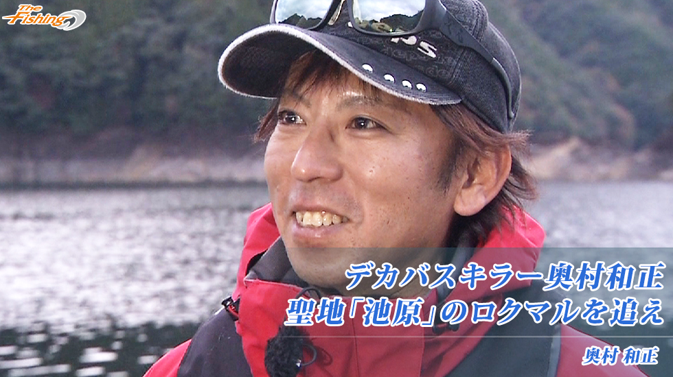 デカバスキラー奥村和正 聖地「池原」のロクマルを追え